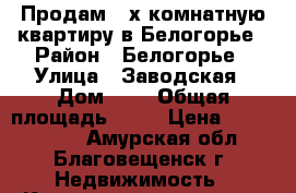 Продам 4-х комнатную квартиру в Белогорье › Район ­ Белогорье › Улица ­ Заводская › Дом ­ 3 › Общая площадь ­ 61 › Цена ­ 3 000 000 - Амурская обл., Благовещенск г. Недвижимость » Квартиры продажа   . Амурская обл.,Благовещенск г.